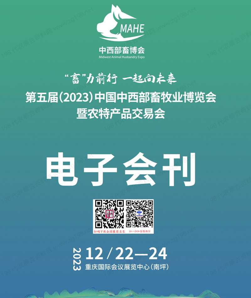 2023中西部畜博會會刊|第五屆重慶中西部畜牧業博覽會暨農特產品交易會展商名錄