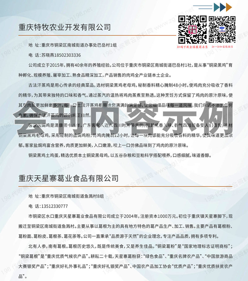 2023中西部畜博會會刊、第五屆重慶中西部畜牧業博覽會暨農特產品交易會展商名錄