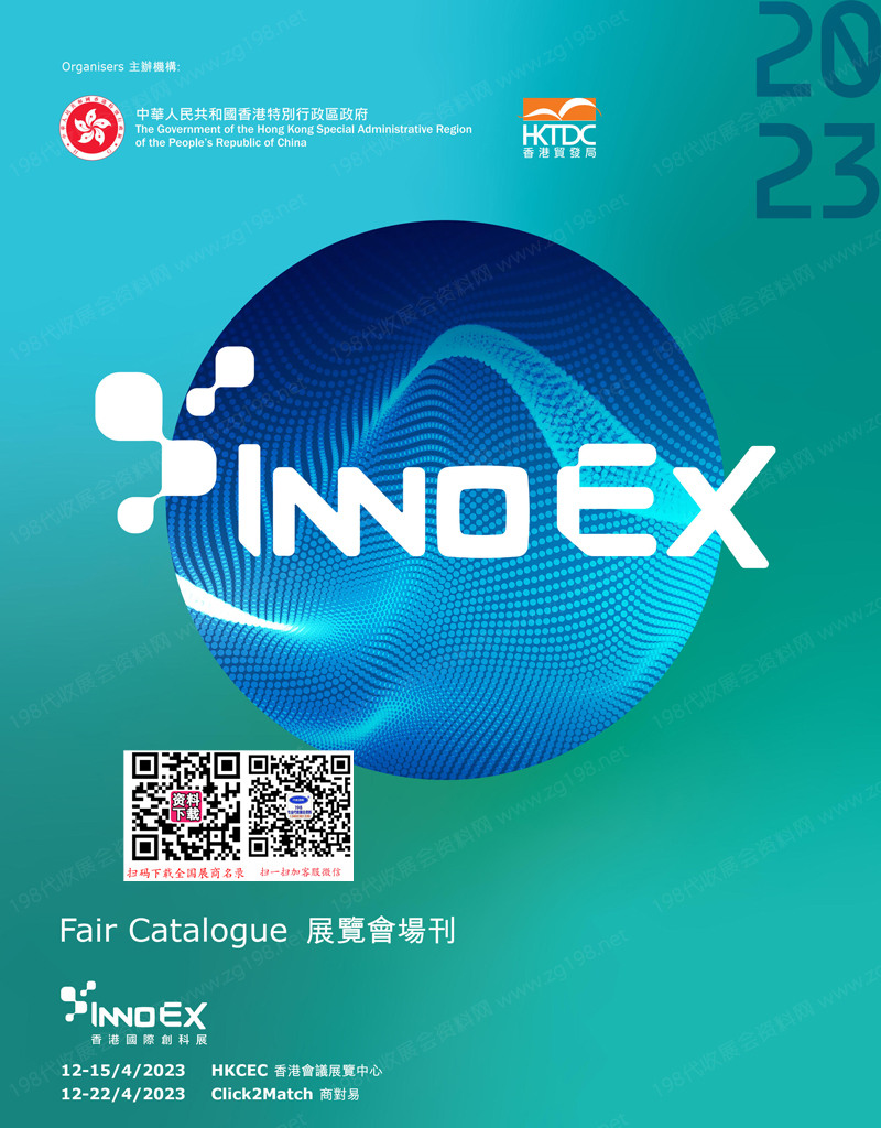 2023香港國際科創展會刊-展商名錄