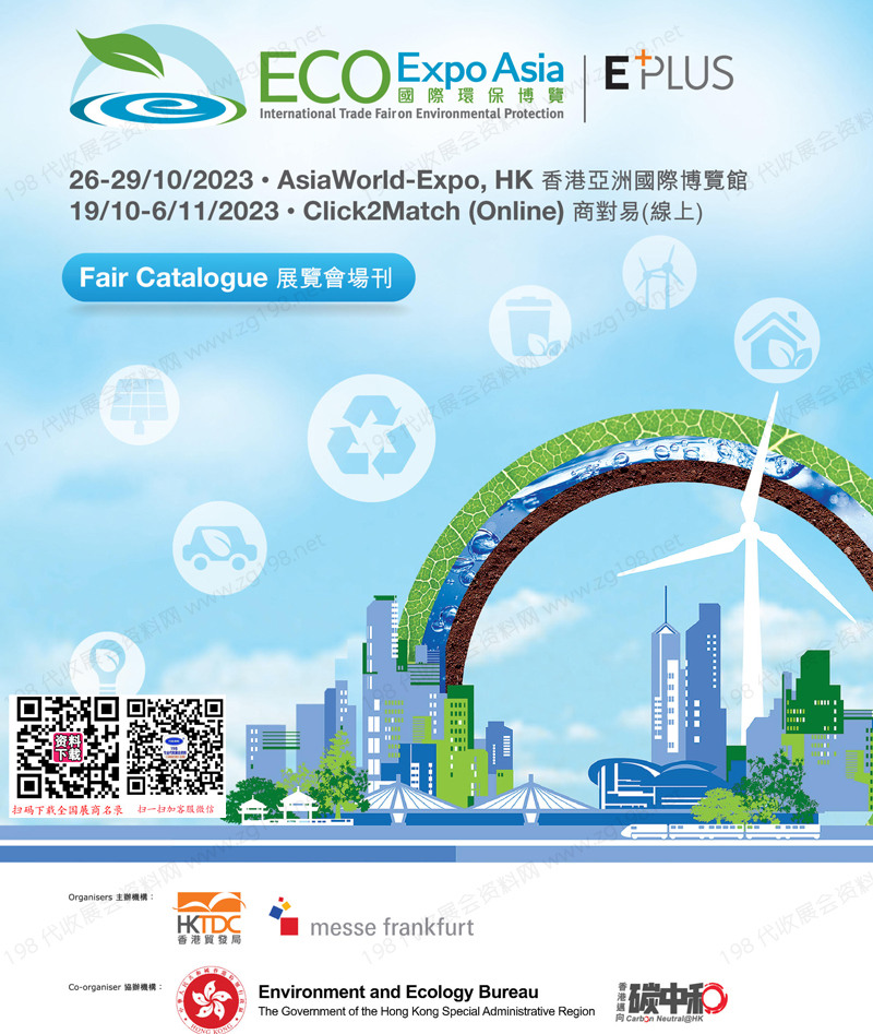 2023香港環保展會刊|香港國際環保博覽會展商名錄
