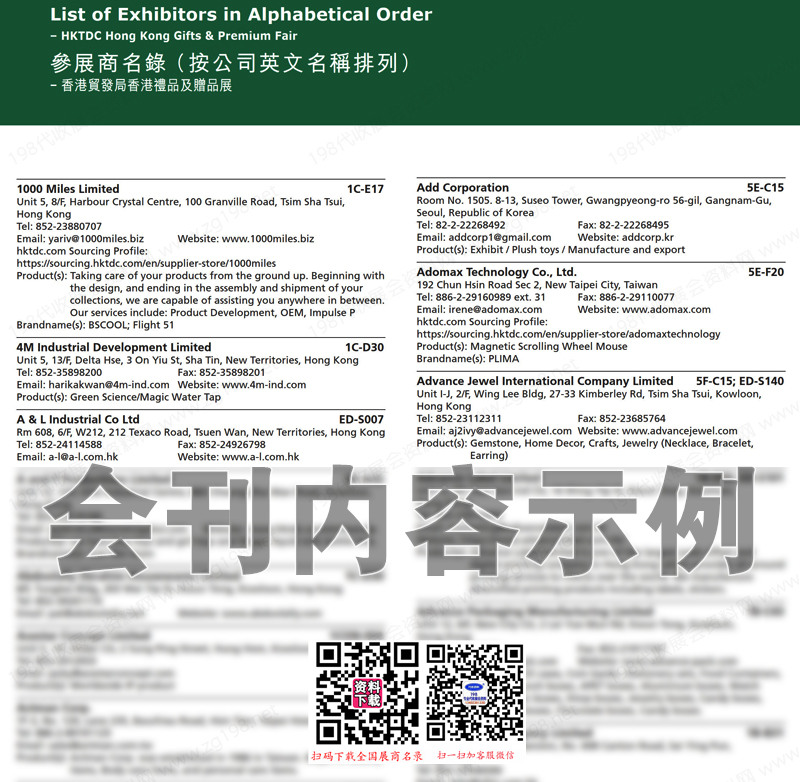 2023香港禮品贈品展、時尚家品展、家用紡織品展、國際授權展會刊-展商名錄
