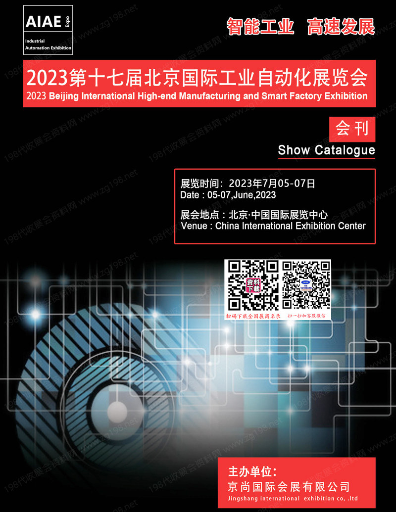 2023第十七屆北京國際工業自動化展覽會會刊-展商名錄