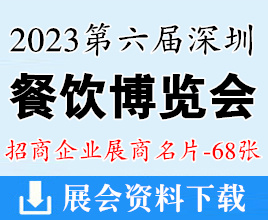 2023第六屆深圳餐飲博覽會企業(yè)名片【68張】