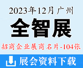 2023廣州智能家居展暨智能安防|智慧辦公|視聽|智慧物業|物聯網展覽會企業名片【104張】