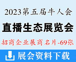 2023第五屆牛人會直播生態展覽會企業名片【69張】