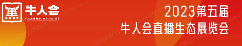 2023第五屆牛人會直播生態(tài)展覽會企業(yè)名片【69張】