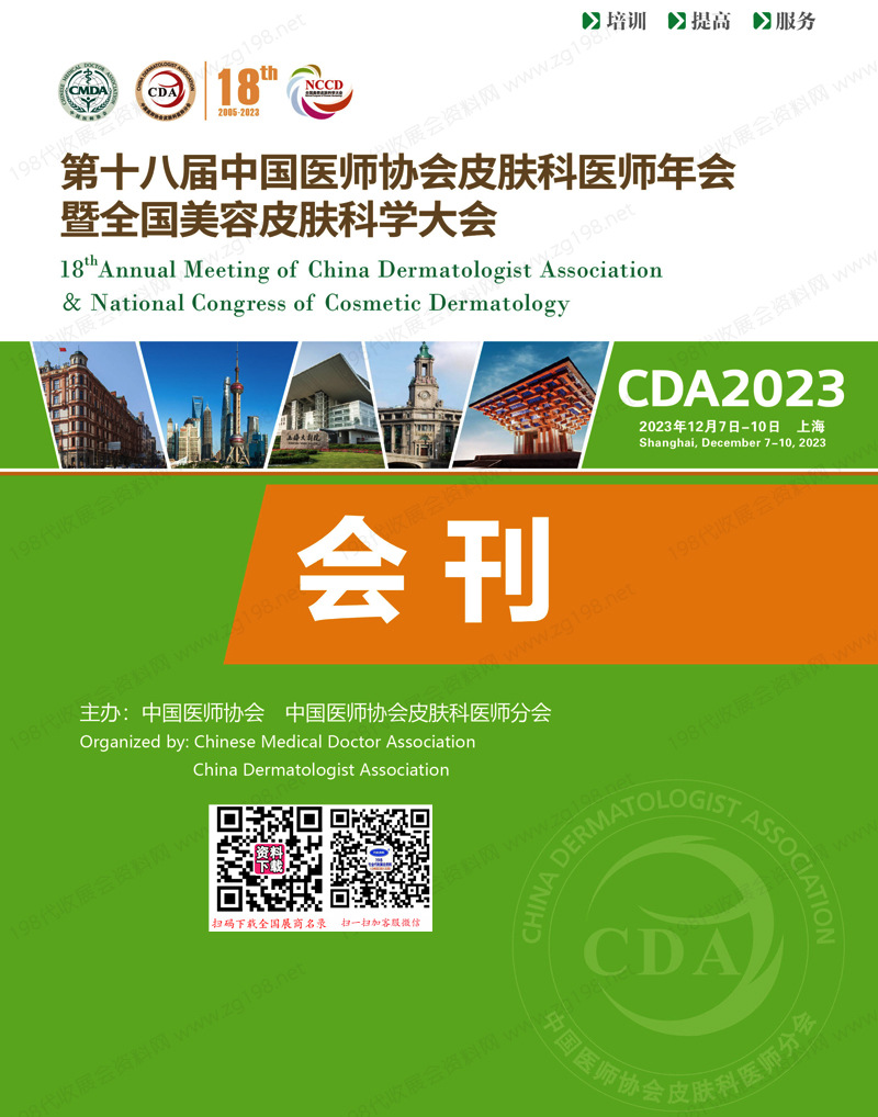2023 CDA第十八屆中國醫(yī)師協(xié)會皮膚科醫(yī)師年會暨全國美容皮膚科學大會會刊