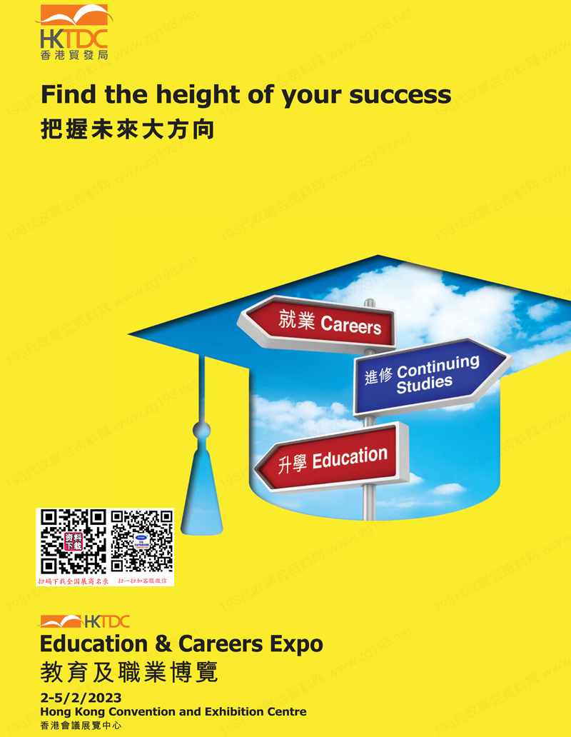 2023香港貿(mào)發(fā)局教育及職業(yè)博覽會會刊