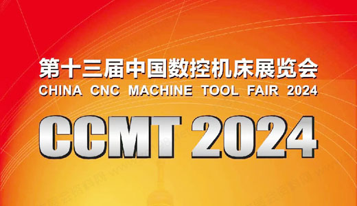 2024 CCMT中國數控機床展覽會