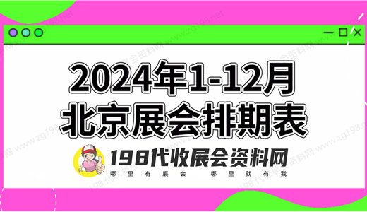 2024年北京展會(huì)排期表！北京展會(huì)預(yù)告，198代收展會(huì)資料網(wǎng)整理