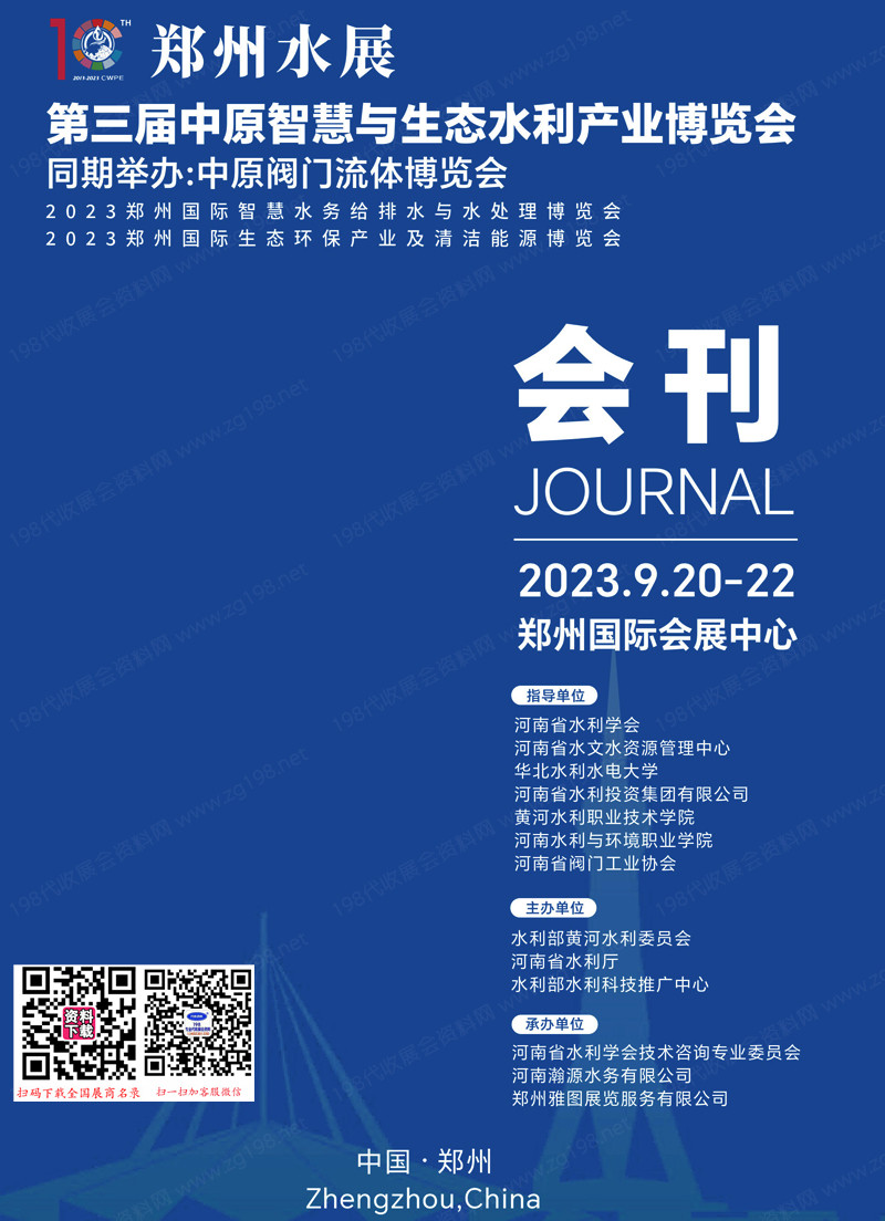 2023鄭州水展會刊|第三屆中原智慧與生態水利產業博覽會展商名錄