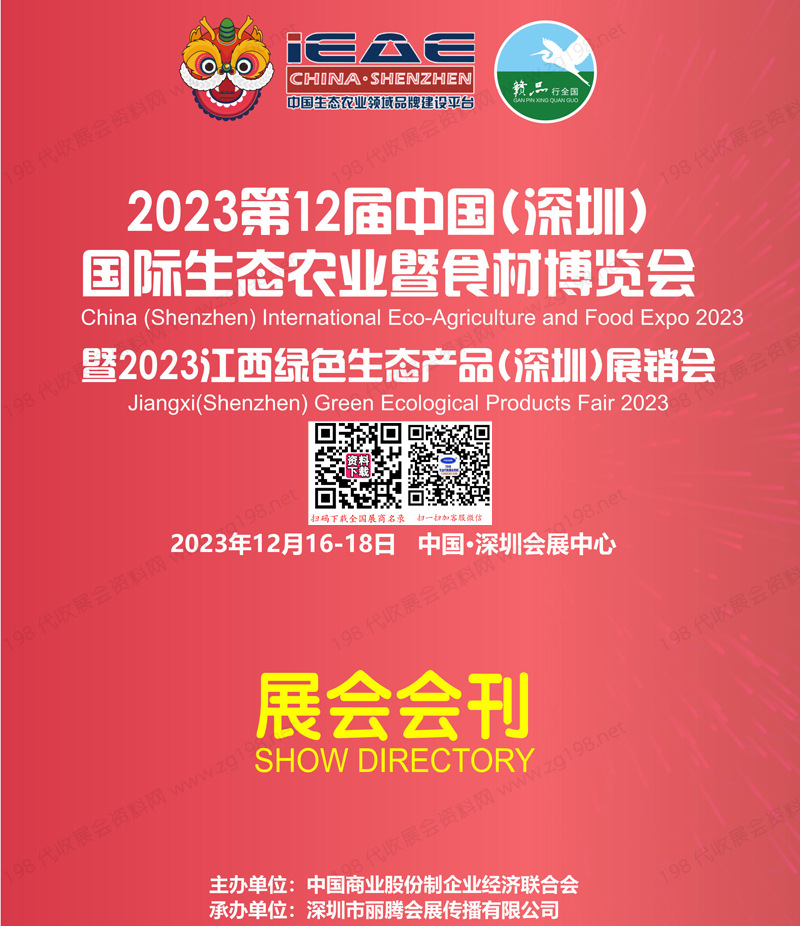 2023第12屆深圳國際生態農業暨食材博覽會會刊-展商名錄