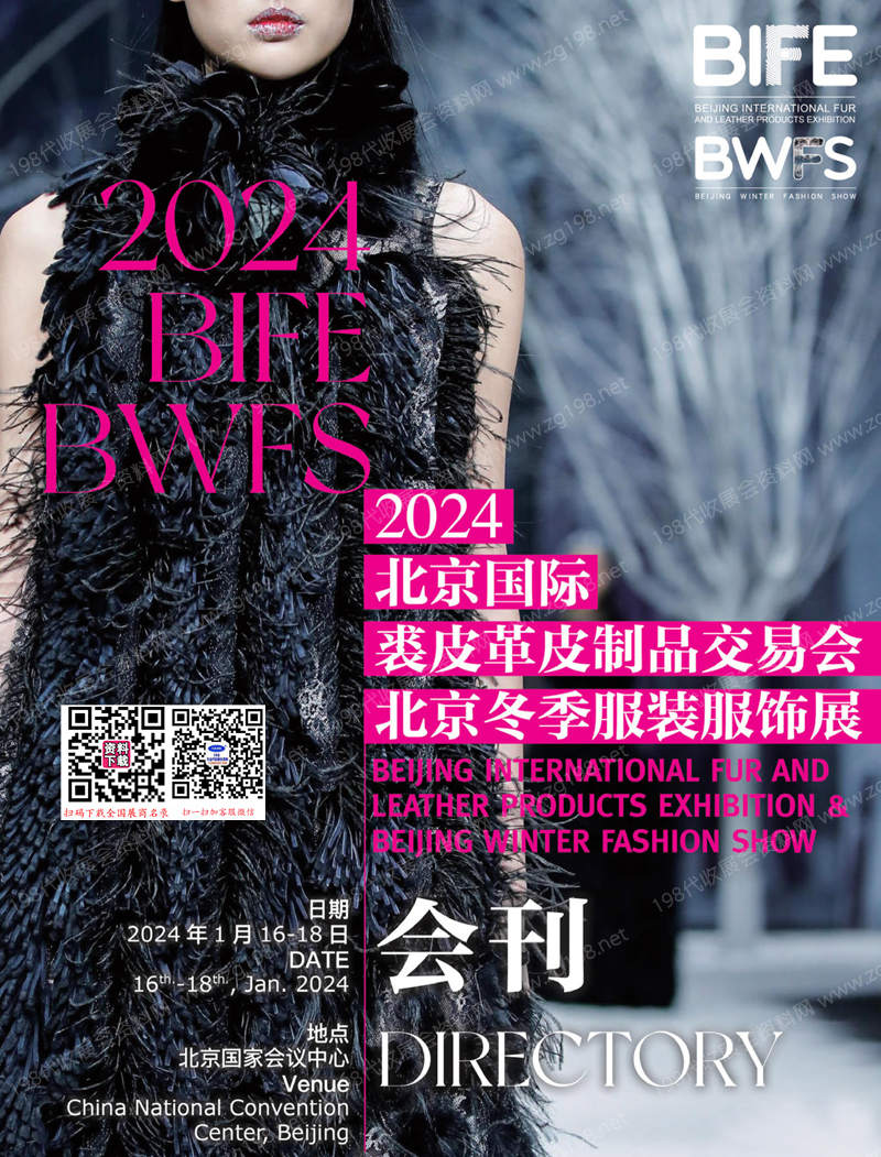2024 BIFE北京國際裘皮革皮制品交易會會刊暨北京冬季服裝服飾展參展商名錄