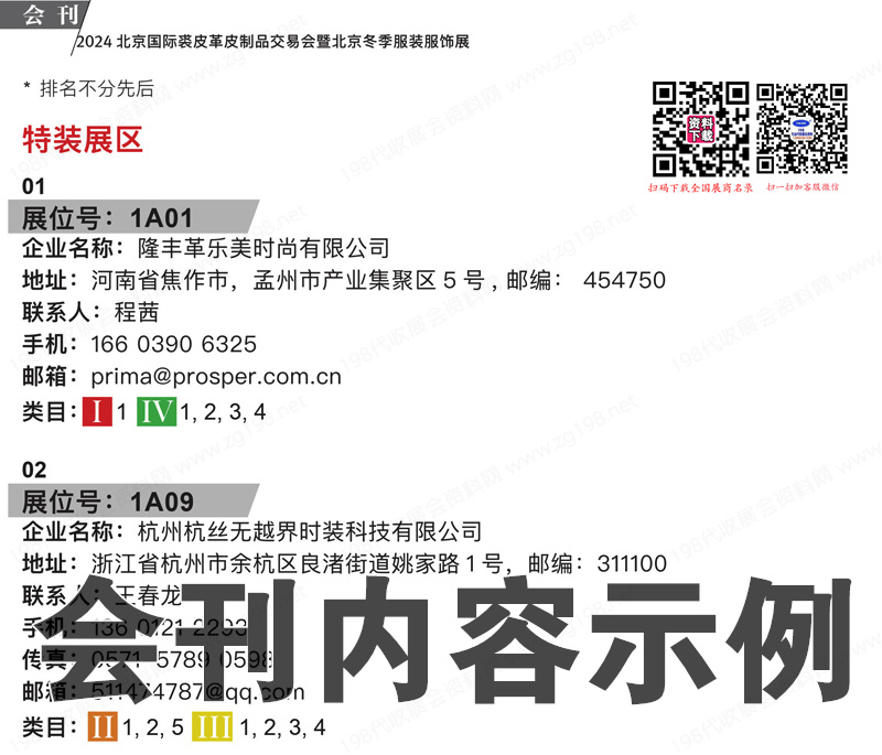 2024 BIFE北京國際裘皮革皮制品交易會會刊暨北京冬季服裝服飾展參展商名錄