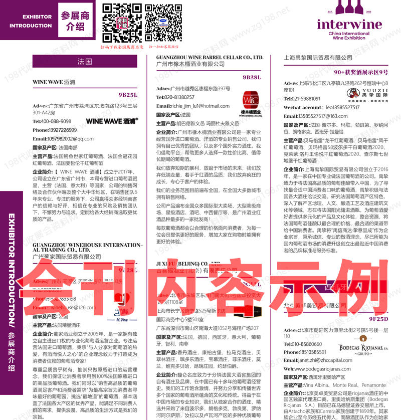 2023第30屆廣州國際名酒展會刊廣州展會刊-展商名錄