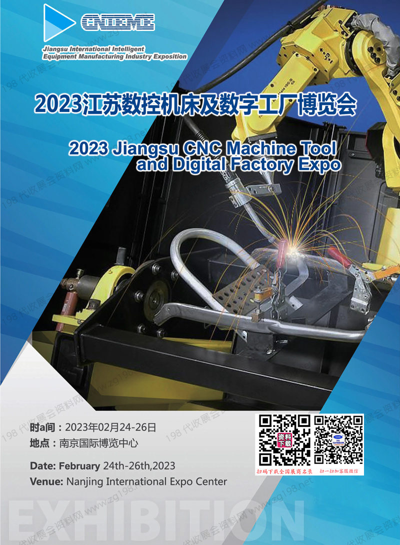 2023江蘇數控機床及數字工廠博覽會會刊-展商名錄
