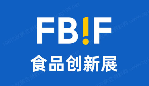 FBIF食品飲料創新論壇及FBIF食品創新展