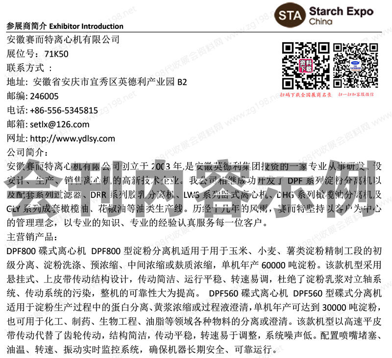 2023第十七屆上海國際淀粉及淀粉衍生物展覽會會刊-展商名錄