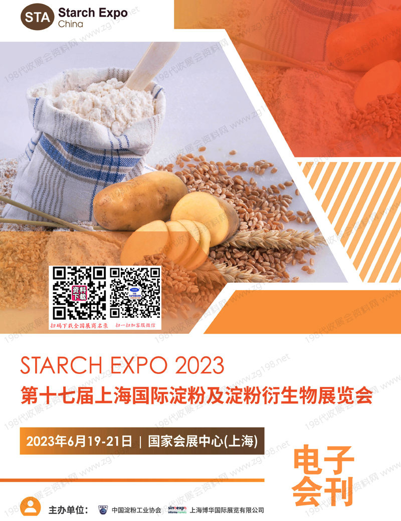 2023第十七屆上海國際淀粉及淀粉衍生物展覽會會刊-展商名錄