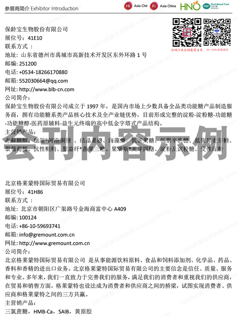 2023上海第二十四屆健康天然原料、食品配料展覽會會刊-展商名錄