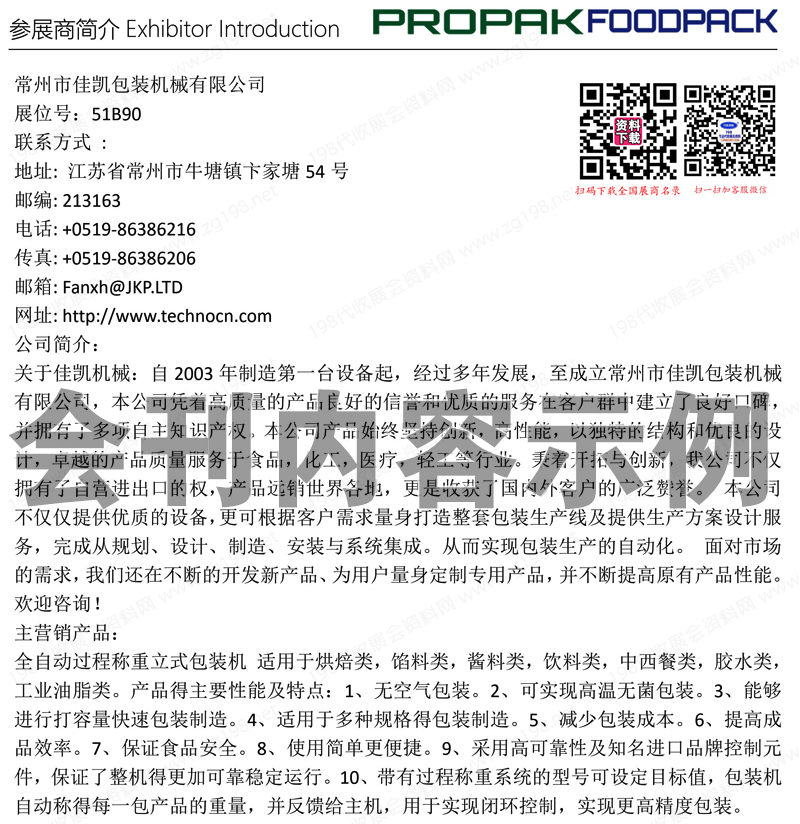 2023 PROPAK China上海國際食品加工與包裝機械展覽會聯展會刊-展商名錄
