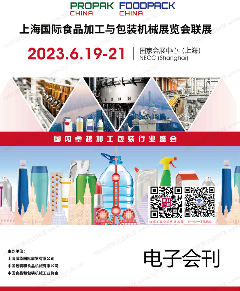 2023 PROPAK China上海國際食品加工與包裝機械展覽會聯展會刊-展商名錄
