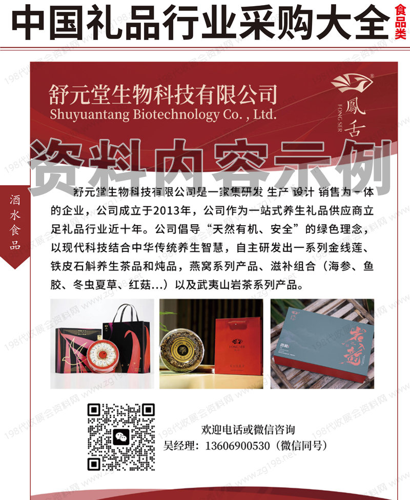 2023中國禮品行業采購大全（食品類）共441頁