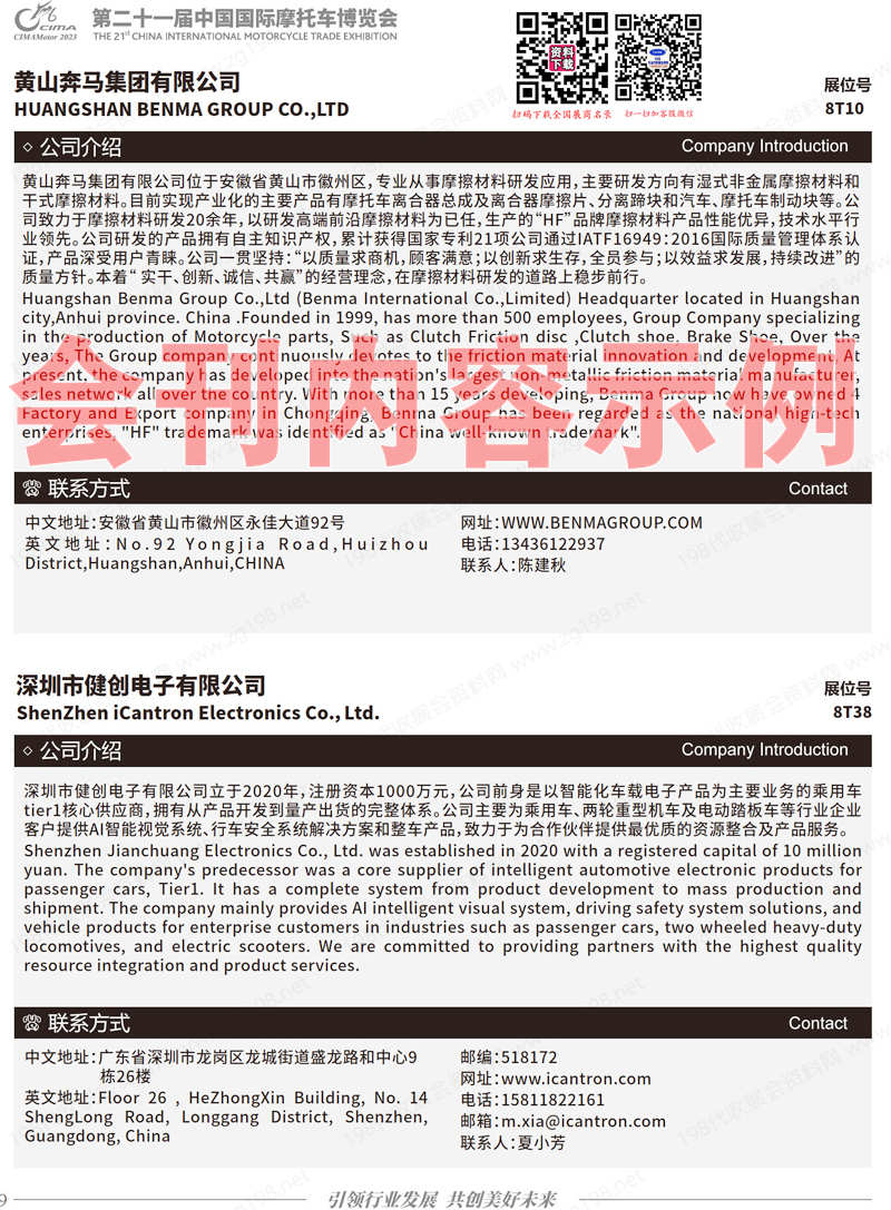 2023重慶摩博會會刊、第二十一屆中國國際摩托車博覽會展商名錄