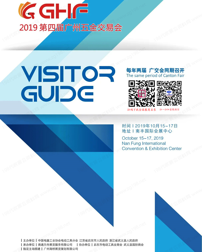 2019第四屆廣州五金交易會會刊-廣州五金展展商名錄