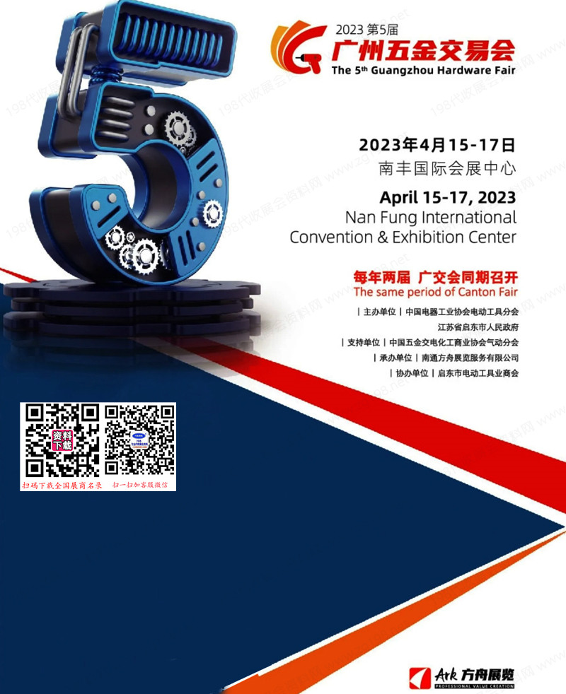 2023第五屆廣州五金交易會會刊-廣州五金展展商名錄