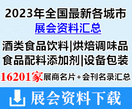 2023年全國(guó)最新各城市糖酒食品|酒類(lèi)|飲料|烘焙|調(diào)味品|配料|添加劑|設(shè)備|包裝行業(yè)展會(huì)企業(yè)名片+會(huì)刊名錄匯總【16201家】