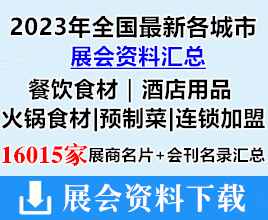2023年全國(guó)最新各城市餐飲食材|酒店用品|火鍋食材|預(yù)制菜|連鎖加盟行業(yè)展會(huì)企業(yè)名片+會(huì)刊名錄匯總【16015家】