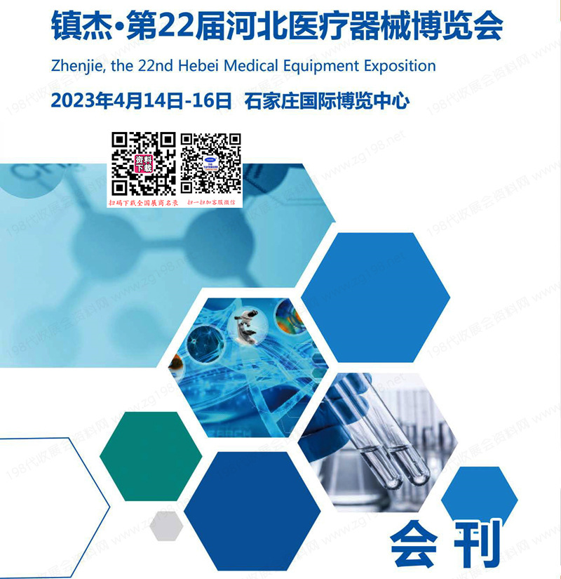 2023石家莊第22屆河北醫(yī)療器械博覽會(huì)會(huì)刊-展商名錄