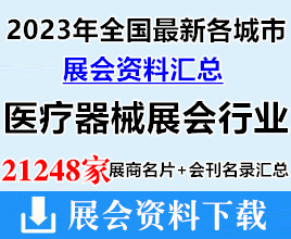 2023年全國(guó)最新各城市醫(yī)療器械展會(huì)行業(yè)企業(yè)名片+會(huì)刊名錄匯總【21248家】