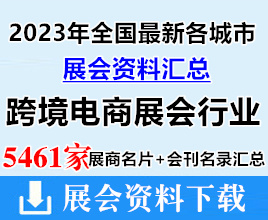 2023年全國(guó)最新各城市跨境電商展會(huì)行業(yè)企業(yè)名片+展會(huì)會(huì)刊名錄匯總【5461家】