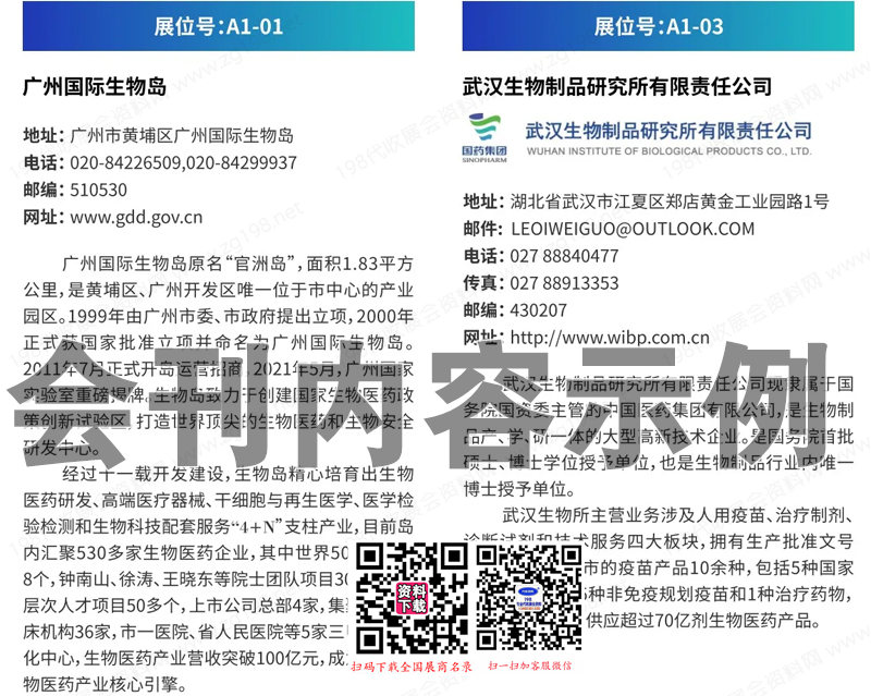 2023武漢第十五屆中國生物產業大會會刊-展商名錄