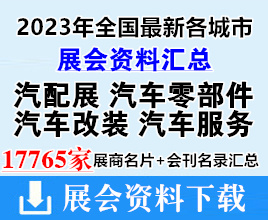 2023年全國(guó)最新各城市汽配展|汽車(chē)零部件|汽車(chē)改裝|汽車(chē)服務(wù)行業(yè)展會(huì)企業(yè)名片+會(huì)刊名錄匯總【17765家】
