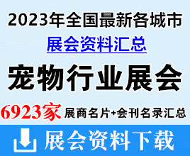 2023年全國最新各城市寵物行業展會企業名片+會刊名錄匯總【6923家】