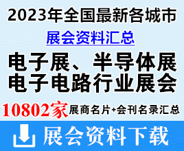 2023年全國(guó)最新各城市電子展、半導(dǎo)體展、電子電路電子信息行業(yè)展會(huì)企業(yè)名片+會(huì)刊名錄匯總【10802家】