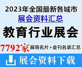 2023年全國(guó)最新各城市教育行業(yè)展會(huì)企業(yè)名片+會(huì)刊名錄匯總【7792家】教育裝備|高等教育|教育后勤|職業(yè)教育|幼教