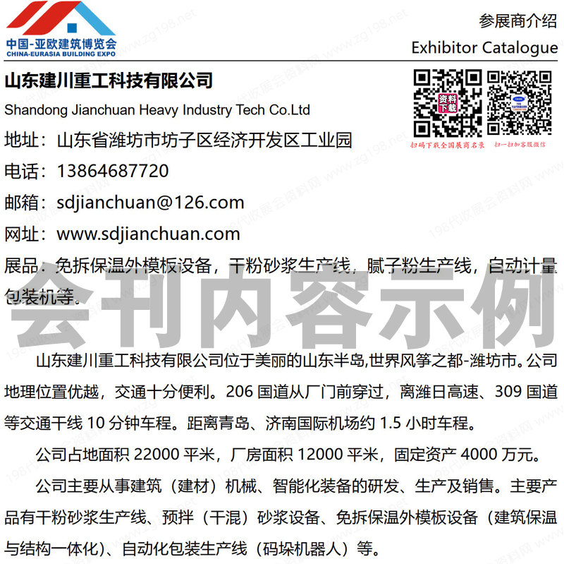 2023新疆建博會會刊、新疆亞歐建筑建材博覽會展商名錄