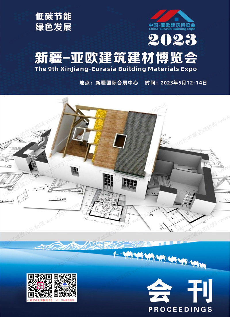 2023新疆建博會會刊|新疆亞歐建筑建材博覽會展商名錄