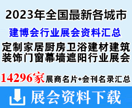 2023年全國(guó)最新各城市建博會(huì)|建材建筑裝飾|門(mén)窗幕墻|遮陽(yáng)|定制家居廚房衛(wèi)浴行業(yè)展會(huì)企業(yè)名片+會(huì)刊名錄匯總【14296家】