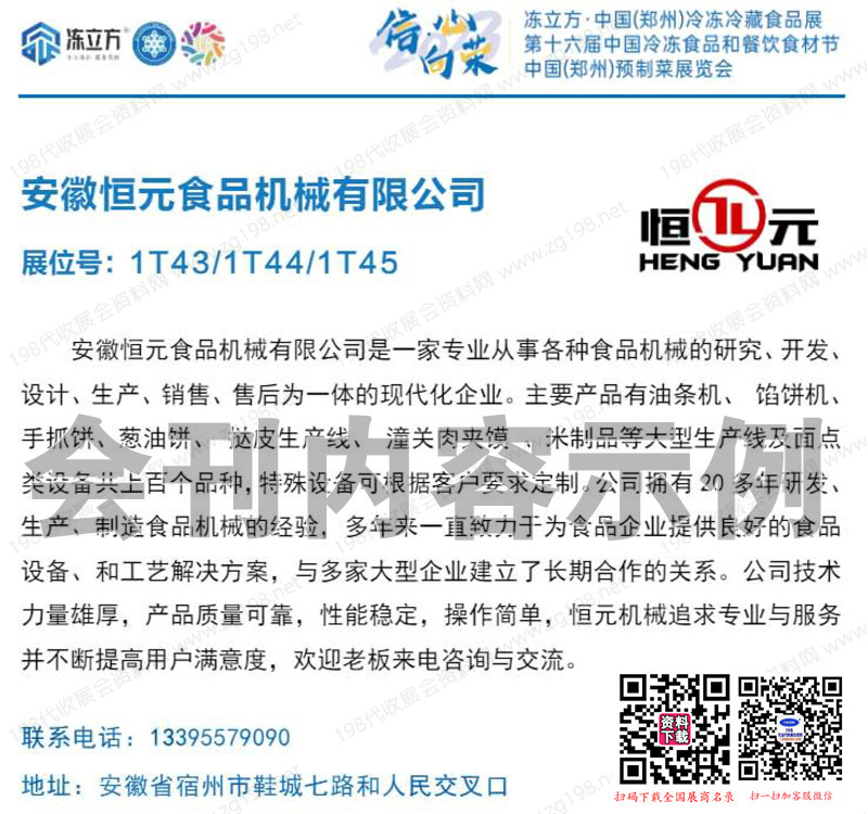 2023凍立方&middot;鄭州冷凍冷藏食品展 第十六屆中國冷凍食品和餐飲食材節_鄭州預制菜展覽會會刊-展商名錄