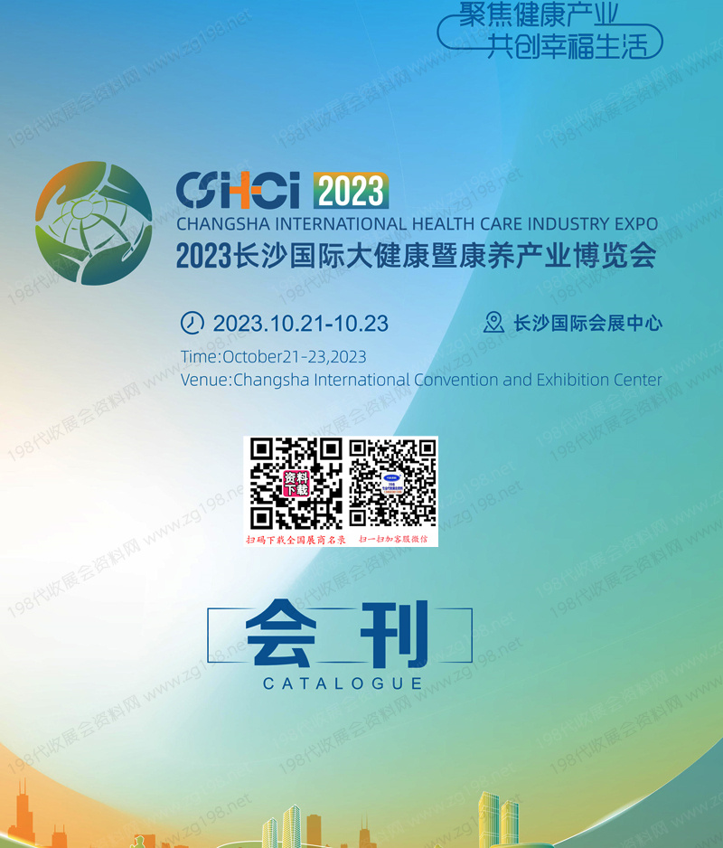 2023長沙大健康暨康養產業博覽會會刊-展商名錄 老博會養老