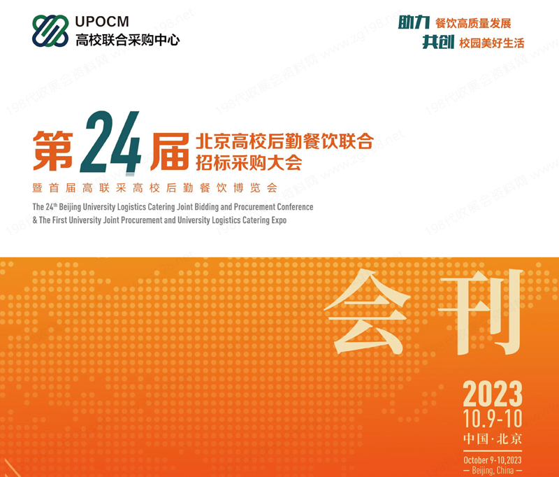 2023第24屆北京高校后勤餐飲聯(lián)合招標采購大會暨首屆高校后勤餐飲博覽會會會刊