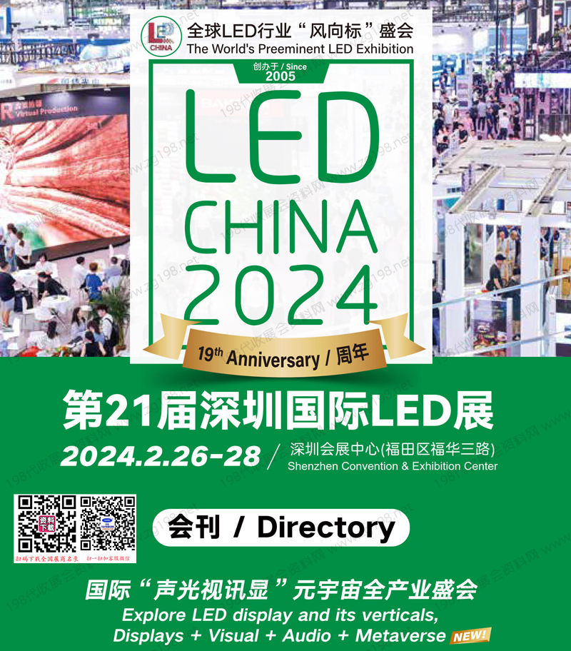 LED CHINA 2024第21屆深圳LED展暨元宇宙半導(dǎo)體顯示博覽會(huì)及燈光音響、音視頻智慧集成展會(huì)刊-展商名錄