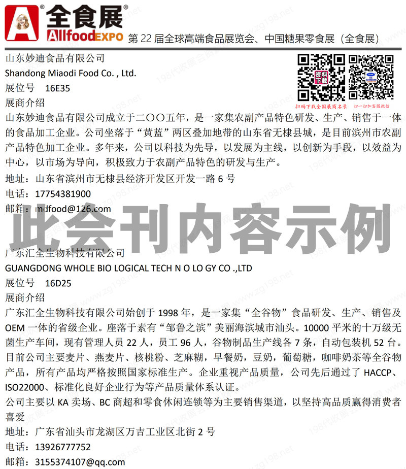 2024深圳全食展會刊、第22屆全球高端食品展覽會參展商名錄