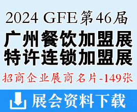 2024 GFE第46屆廣州餐飲連鎖加盟展、廣州特許連鎖加盟展企業(yè)名片【149張】