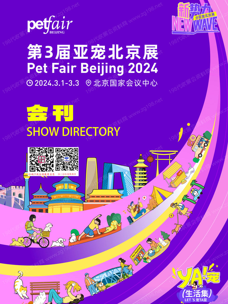 2024 Petfair北京寵物展會刊、第3屆亞寵北京展參展商名錄